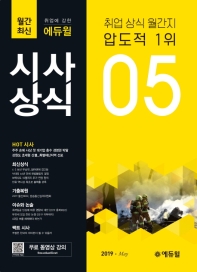 시사상식(2019년 5월호)